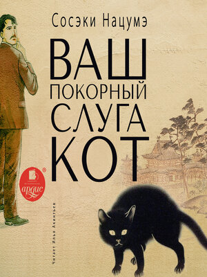 cover image of Ваш покорный слуга кот